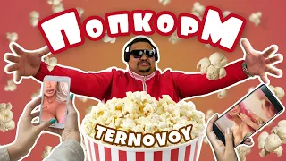 #Ternovoy #Попкорм  TERNOVOY - ПОПКОРМ  РЕАКЦИЯ НА КЛИП!