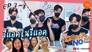 รีแอคในรีแอค | EP.7-8 จาเฟริสท์ สมาร์ทเจมส์  Don't Say No The Series | เปลี่ยนฉากมาม่า เป็นสนุกเฉย!!