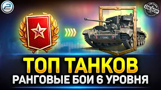 Лучшие танки для Ранговых Боев 6 уровня ✅ Мир Танков