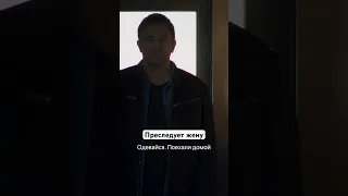 Преследует жену | Сериал «Красные линии». Смотрите на START #shorts