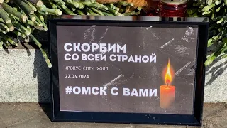 СКОРБИМ СО ВСЕЙ СТРАНОЙ. ОМСК С ВАМИ.