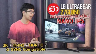 จอคอมเล่นเกม LG ULTRA GEAR 27GL850-B เจ้าแรกของโลก NANO IPS 2K 144Hz ที่สุดของจอเล่นเกมปี 2020