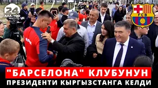 "Барселона" клубунун президенти Кыргызстанга келди
