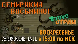 Chromosome Evil|ИВД|Стрим| - Семирукий восьминог!