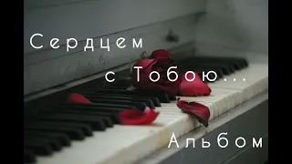 Сердцем с Тобою...♡АЛЬБОМ♡