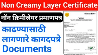 non Creamy Layer Certificate required document नॉन क्रिमिलेयर काढण्यासाठी लागणारे document