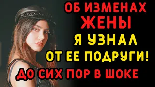 Подруга жены сначала скрыла ее обман, но потом раскололась. Интересные истории измен, аудио рассказ