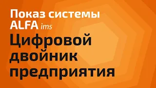 Цифровой двойник предприятия — роль в управлении производством