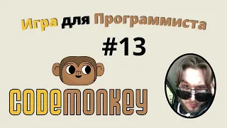 Почему ничего не работает в таких играх ?  ► #codemonkey #13