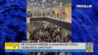 ⚡️ Дагестанцы не пускают евреев: в Махачкале толпа захватила аэропорт