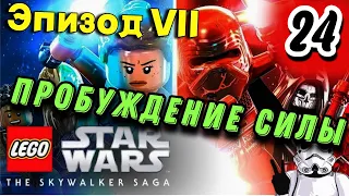 Lego Star Wars: The Skywalker Saga ➤ Первым делом - Орден | Часть24