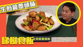 睇餸食飯｜「生煎龍躉頭腩」既香口又惹味！｜TVBUSA｜食譜｜飲食