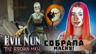 СОБРАЛА МАСКУ! ОБНОВЛЕНИЕ в МОНАШКЕ ► Evil Nun: The Broken Mask #14