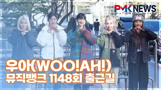 우아(woo!ah!), ‘새해 복 많이 받으세요’ (@ 뮤직뱅크 1148회 출근길) [PMK뉴스]