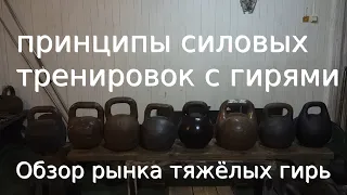 ПРИНЦИПЫ ТРЕНИРОВОК С ТЯЖЁЛЫМИ ГИРЯМИ! ОБЗОР РЫНКА ТЯЖЁЛЫХ ГИРЬ