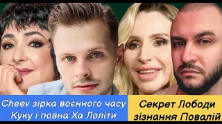 Cheev гарно так, хвороба Лоліти, таємниця Лободи, зізнання Повалій