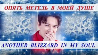 #DIMASH #Dimashzone - Опять метель в моей душе. ANOTHER  BLIZZARD  IN  MY  SOUL