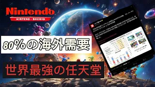 任天堂というほかのゲーム会社と比べても化け物、格の違いを見せる