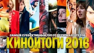 ЛУЧШИЕ ФИЛЬМЫ 2016 [КИНОБЛОГ ОПТИМИССТЕРА]