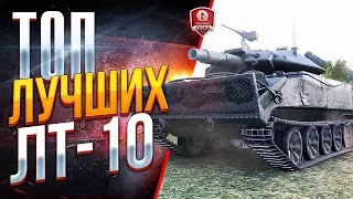 ТОП ЛУЧШИХ ЛТ-10 ● НАРОДНОЕ МНЕНИЕ