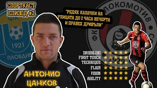 Епизод #2 - Антонио Цанков! Футболни съвети от виртуозен техничар!