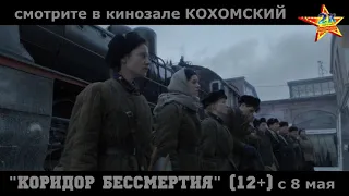 "Коридор бессмертия" в кинозале КОХОМСКИЙ ("2К") с 8 мая