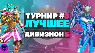 Лучшие моменты | Мувик | Турнир Зрителей T_SVEN #3 | Дивизион Б