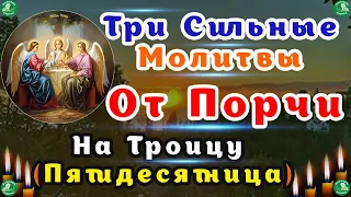 Три Сильные Молитвы От Порчи На Троицу (Пятидесятница) -12 июня 2022 года ✝☦ Троица | Знахарь-Кирилл