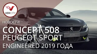 Concept 508 Peugeot Sport Engineered 2019 года