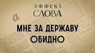 Эффект слова: мне за Державу обидно