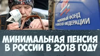 Минимальная пенсия в России в 2018 году