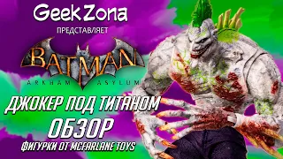 Обзор фигурки Джокера — Joker Titan McFarlane Toys Megafig Review