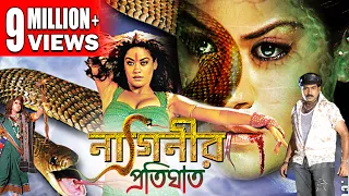 NAGINIR PRATIGHAT | Family Film With Graphics & Special Effects | MUMAITH KHAN | Tollywood Movies