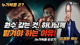 [성경공부 - 누가복음 #27] 원수 갚는 것, 하나님께 맡겨야 하는 이유! (누가복음 6:27)ㅣ김경환목사ㅣBBCI