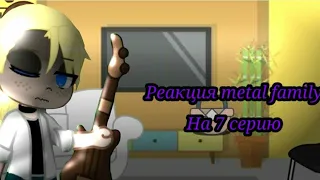 |~Реакция метал фемели на 7 серию..~|     (Анимация YULI_WHITE)