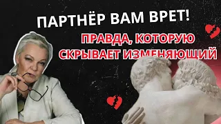 Партнёр вам врет! Правда, которую скрывает изменяющий