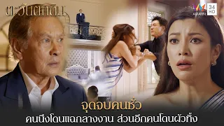 จุดจบคนชั่ว คนนึงโดนแฉกลางงาน ส่วนอีกคนโดนผัวทิ้ง | Highlight ตะวันตกดิน EP24 ตอนจบ