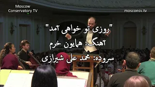 روزی تو خواهی‌ آمد - اجرا در مسکو - با زیر نویس