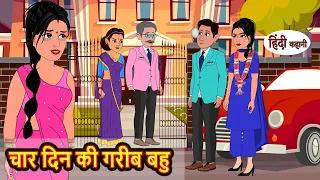 चार दिन की गरीब बहु | Stories in Hindi | Bedtime Stories | Moral Stories | Kahani Hindi Story