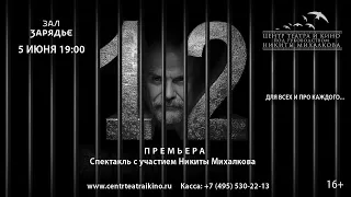 Спектакль Никиты Михалкова "12"