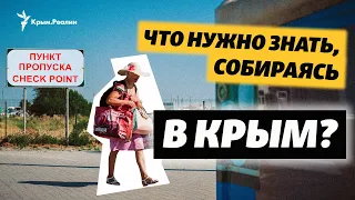 Из Крыма и обратно. Особенности пересечения админграницы | Доброе утро, Крым