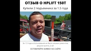 ОТЗЫВ О HPLIFT 150T