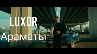 Luxor - Ароматы (Премьера клипа 2018)