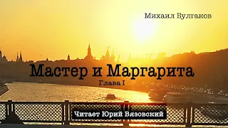 1) "Мастер и Маргарита" (аудиокнига) Глава 1. Читает Юрий Вязовский