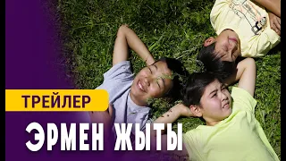 ЭРМЕН ЖЫТЫ  | 19-январда кинотеатрларда | Режиссер - Айбек Дайырбеков