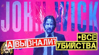 ДЖОН УИК Интересные факты | Как снимали и сколько убил Джон Уик в фильме?