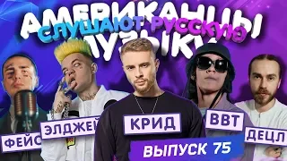 Американцы Слушают Русскую Музыку #75 Крид, FACE, Miyagi, Децл, Rauf Faik, Big Baby Tape, Элджей