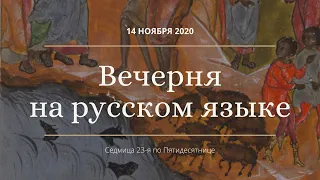 Вечерня на русском языке. 14 ноября 2020. Прямая трансляция богослужения