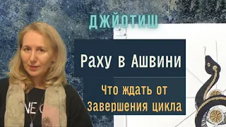 Транзит Раху по накшатре Ашвини  с 20 февраля |  Время перемен  | Астрология Джйотиш