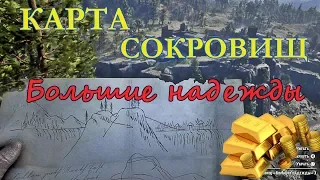 Карта сокровищ "Большие надежды" (RDR2) где найти!